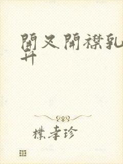 开叉开襟乳液飙升