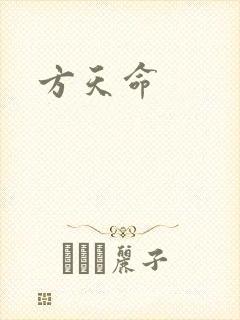 方天命