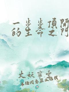 一步步顶开老师的生命之门