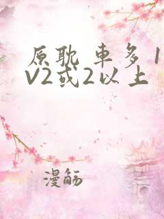 原耽 车多 1V2或2以上