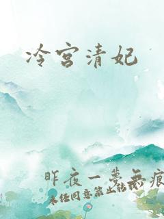 冷宫清妃