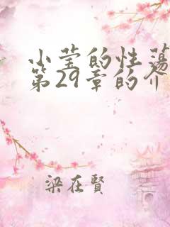 小莹的性荡生活第29章的介绍