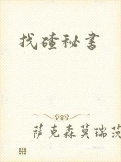 找碴秘书