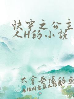 快穿之公主被僧人H的小说
