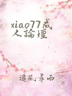 xiao77成人论坛