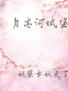 月亮河城堡