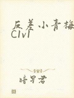 反差小青梅不经C1v1