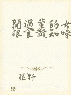 开过荤的女人如狼食髓知味