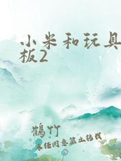 小米和玩具店老板2