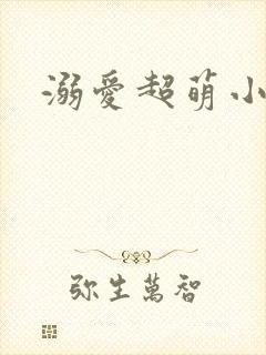 溺爱超萌小丫头