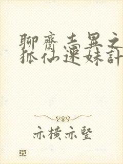 聊斋志异之孽欲狐仙迷妹计免费