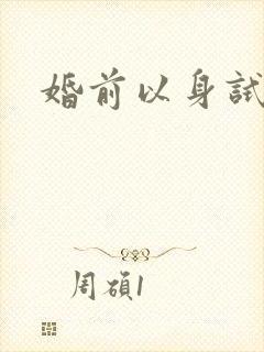 婚前以身试爱