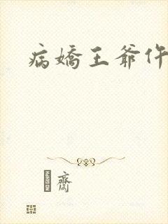 病娇王爷仵作妻