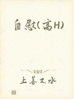 自慰(高H)