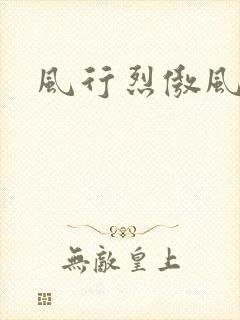 风行烈傲风