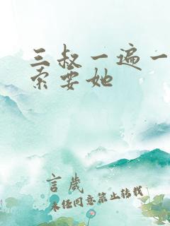 三叔一遍一遍的索要她