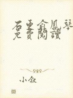 石更俞凤琴全文免费阅读