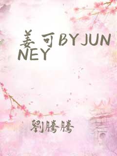 姜可BYJUNNEY