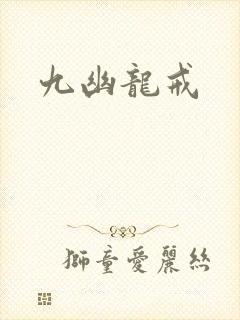 九幽龙戒