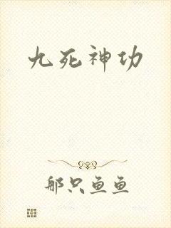 九死神功