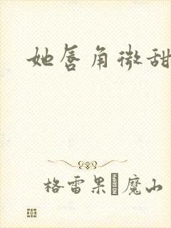 她唇角微甜