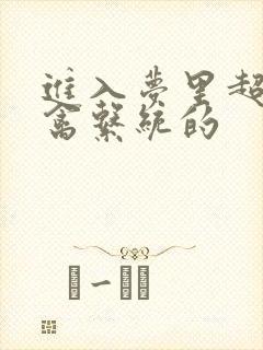 进入梦里超级肉禽系统的