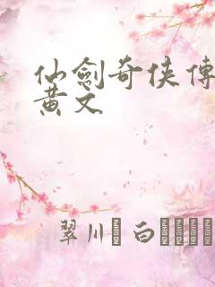 仙剑奇侠传h肉黄文