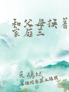 和父母换着玩大家庭三