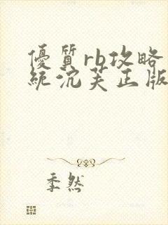 优质rb攻略系统沉芙正版