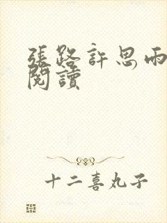 张路许思雨免费阅读