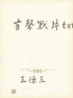 有声默片txt