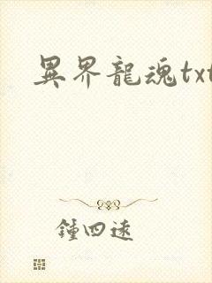 异界龙魂txt