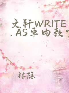 文轩WRITE. AS车肉教室