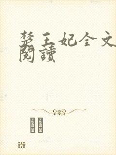 楚王妃全文免费阅读