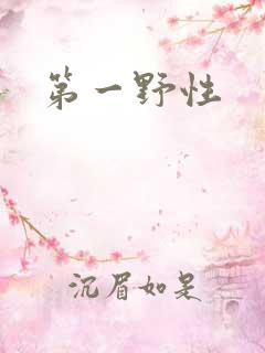 第一野性
