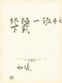 终极一班4迅雷下载