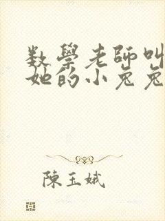 数学老师叫我吃她的小兔兔