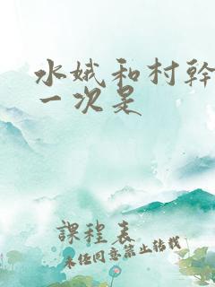 水娥和村干部第一次是