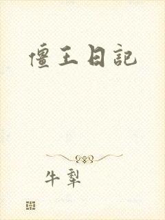 僵王日记