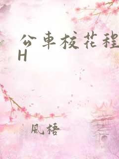 公车校花程雪柔H