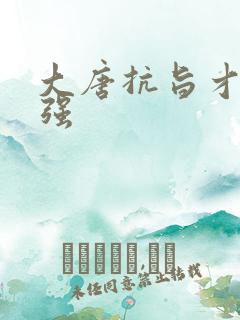 大唐抗旨才能变强