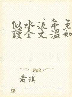 似水流年免费阅读全文温如玉