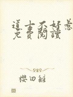 道士不好惹全文免费阅读