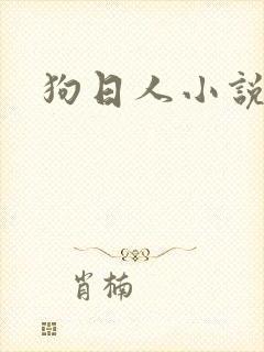 狗日人小说