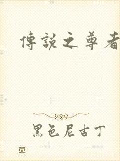 传说之尊者