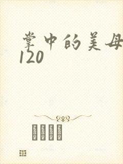 掌中的美母版主120