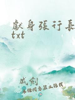 献身张行长全文txt