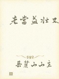 老当益壮又逢春