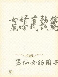 女婿有劲枪枪到底啥我钱飞了