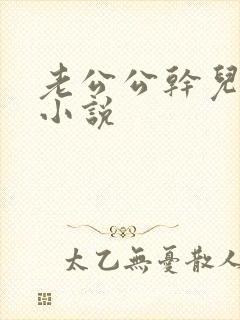 老公公干儿媳妇小说